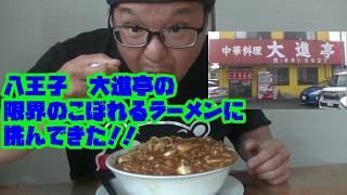 [大食い]　あふれてるラーメンに挑んできた！！　八王子　大進亭