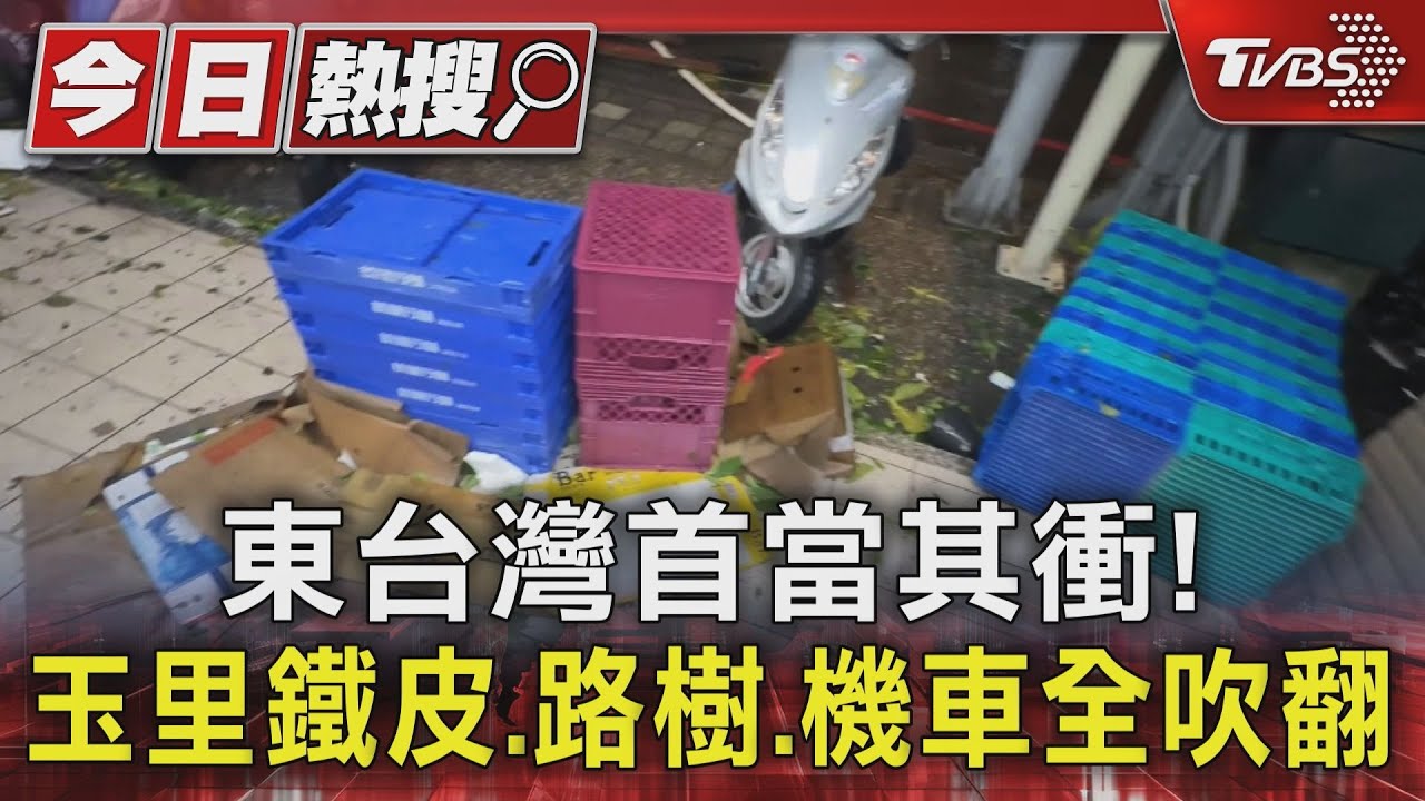 康芮襲台!東台灣首當其衝 玉里「鐵皮、路樹、機車」全吹翻