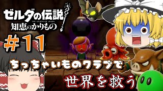 【ゼルダの伝説 知恵かり】＃11「ちっちゃいものクラブ」縛りで世界を救う【ゆっくり実況】