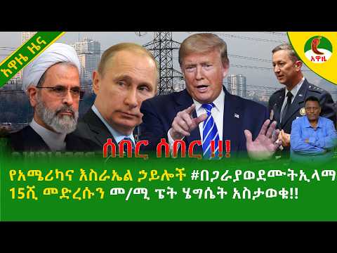 Alemneh Wasse   የአሜሪካና እስራኤል ኃይሎች #በጋራያወደሙትኢላማ 15ሺ መድረሱን መ/ሚ ፔት ሄግሴት አስታወቁ!!