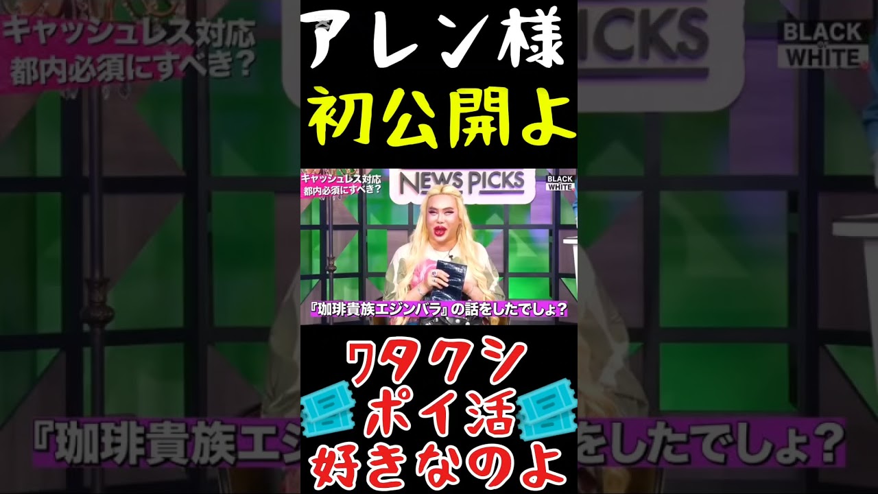 【アレン様】番組初公開よ‼ﾜタクシ、ポイ活大っすきなのよ‼‼どれだけすごいか見せてあげる❤❤これで貴族エジンバラ行くザマス🌹🌹#アレン様 #ツタンカーメン森本 #バブ丸