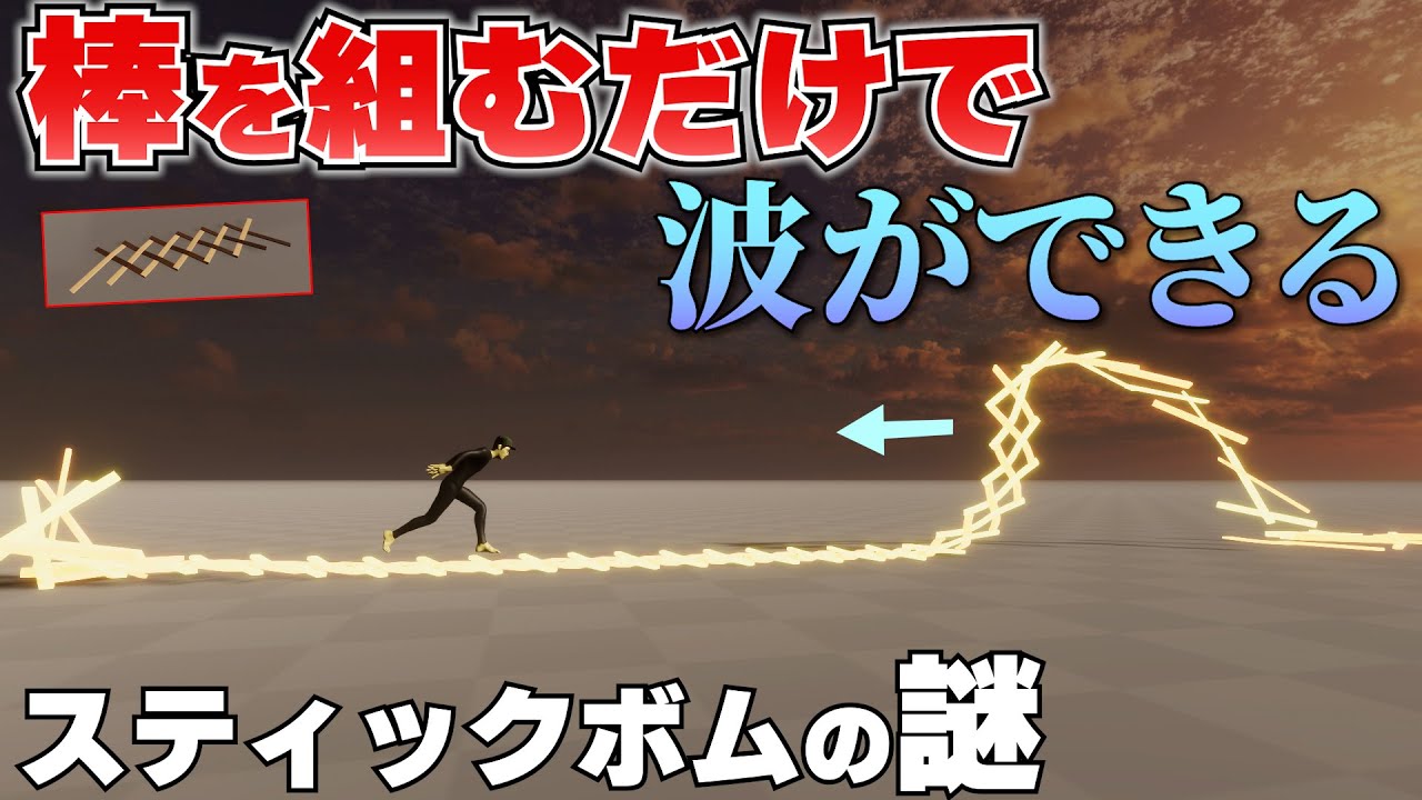 棒を編むだけで、なぜ波ができる？スティックボムの謎【物理エンジン】