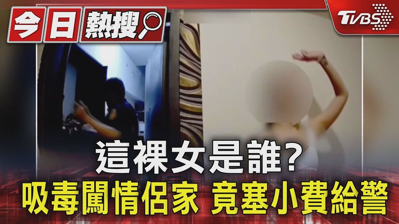 台中半裸女吸茫闖情侶家 「把警當酒店少爺」塞千元鈔到驗尿杯