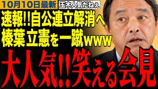 【榛葉賀津也】速報‼️自公連立解消へ…すり寄る立憲を榛葉幹事長が一蹴www榛葉幹事長の笑える記者会見　#榛葉賀津也 #高市早苗 #公明党