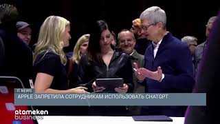 APPLE ЗАПРЕТИЛА СОТРУДНИКАМ ИСПОЛЬЗОВАТЬ CHATGPT