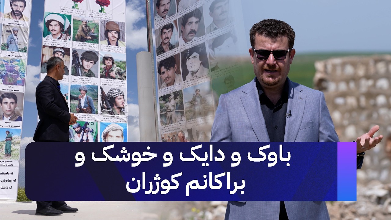 ڤیدیۆ | باوک و دایک و خوشک و براکانم کوژران