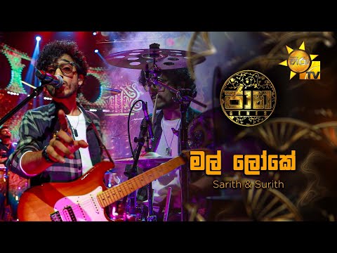 Mal Loke (මල් ලෝකේ)  by Sarith & Surith | Jaana - ජාන |  Hiru TV