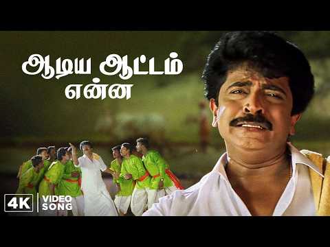 Aadiya Aattam 4K Video Song | En Purushan Kuzhandhai Mathiri Movie Songs | Livingston
