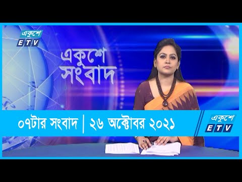 07 PM News || সন্ধ্যা ০৭টার সংবাদ || 26 October 2021