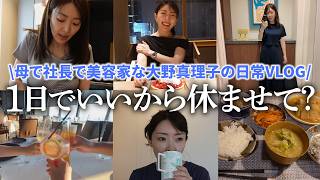 【日常VLOG】ちょ、1日休ませて？母で社長で美容家な大野真理子のリアルすぎる夏休み。毎日３食作るのほんとに勘弁w