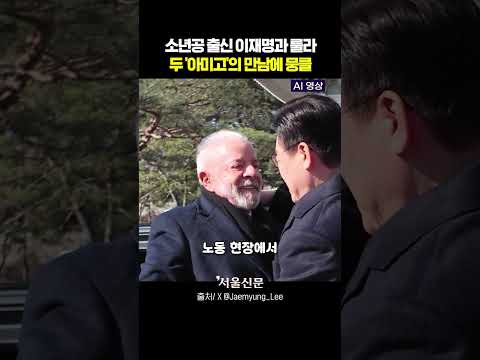 AI로 만든 이재명과 룰라의 그때 그 시절 https://img.youtube.com/vi/Ny7s8jeijXE/0.jpg AI로 만든 이재명과 룰라의 그때 그 시절