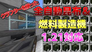 【1.21対応】クラフターを使った全自動昆布＆燃料製造機の作り方を紹介！