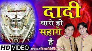 Thare Bin Maiya Kun Mharo Hai Dadi — थारे बिन मैया कुण म्हारो है दादी: भजन devotional song
