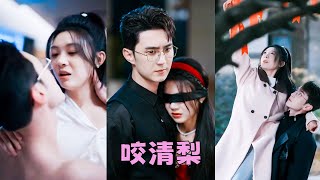 【FULL】他給予她名分地位，卻唯獨沒有真情，婚後第二天便出了國，人人都說他冷心冷肺讓她夜夜獨守空房，直到後來她與前男友偶遇，一向沈穩的男人卻失了往日從容，聲線不穩的逼問「你想跟我離婚去找他是嗎？」