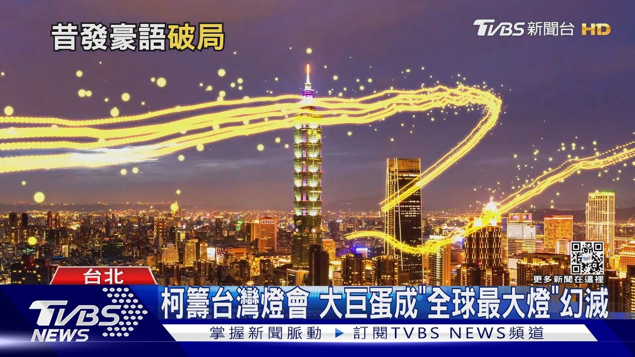 柯籌台灣燈會 大巨蛋成「全球最大燈」幻滅