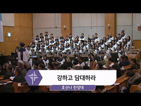 [25.02.09] 호산나 찬양대 - 강하고 담대하라 대표이미지