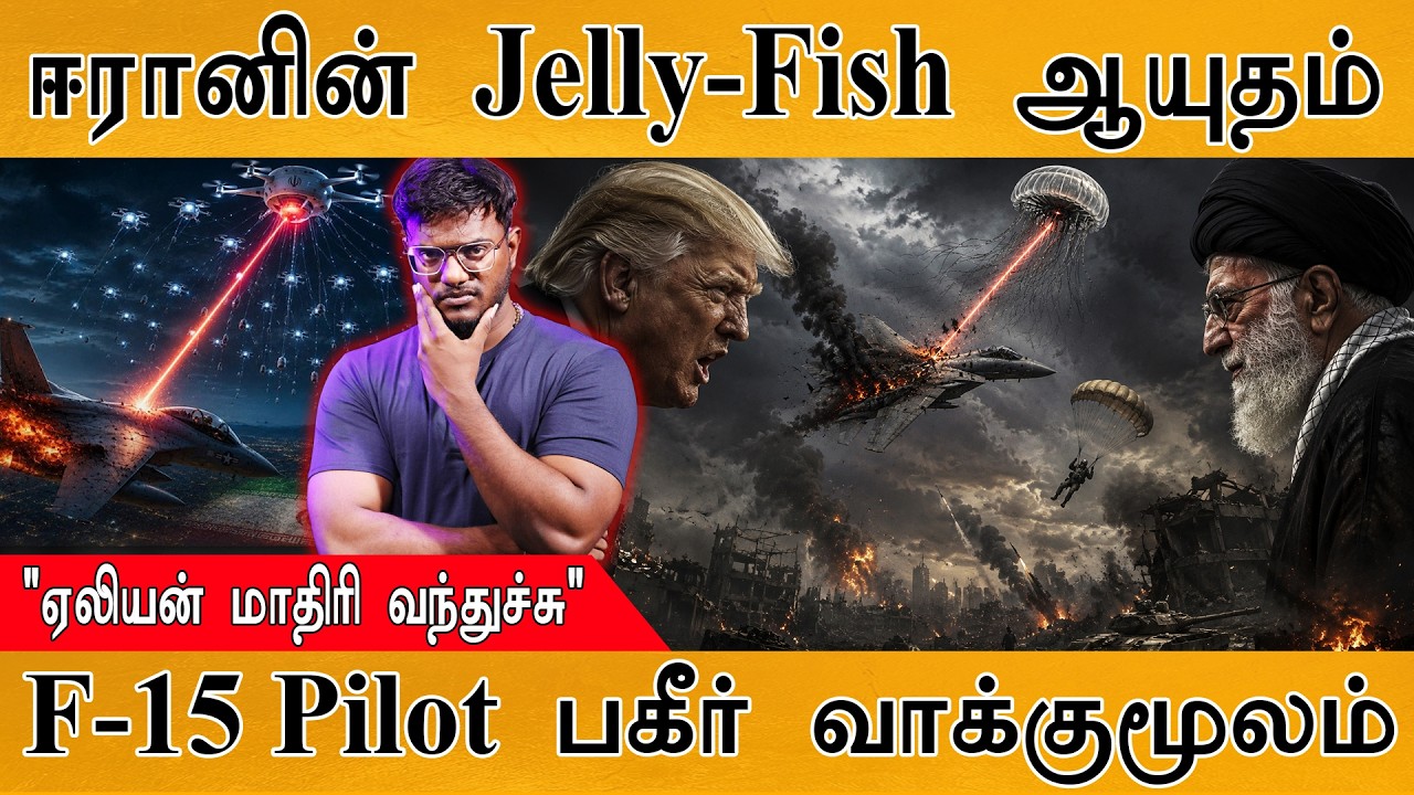 ஈரானின் Jelly-Fish ஆயுதம் | "Aliens மாதிரி வந்துச்சு" | F15 Pilot பகீர் ?