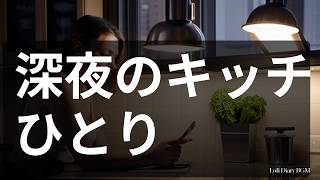 【眠れない夜に、ただ流す。】HSPのための深夜lofi BGM🌿〜2時間