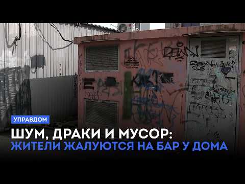 Шум, драки и мусор: жители жалуются на бар у дома / «Управдом» (17.09.26)