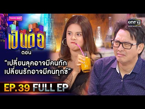 เป็นต่อ 2020 | EP.39 (FULL EP) เปลี่ยนลุคอาจมีคนทัก เปลี่นนรักอาจมีคนทุกข์ | 7 พ.ย. 63