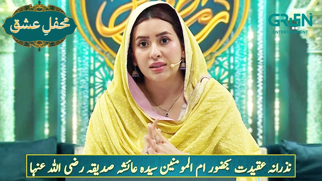 Mehfil e Ishq | Nazarana Aqeedat Hazrat Ayesha (R.A) Mehfil e Ramzan Day 16 | Rabia Anum | Green TV