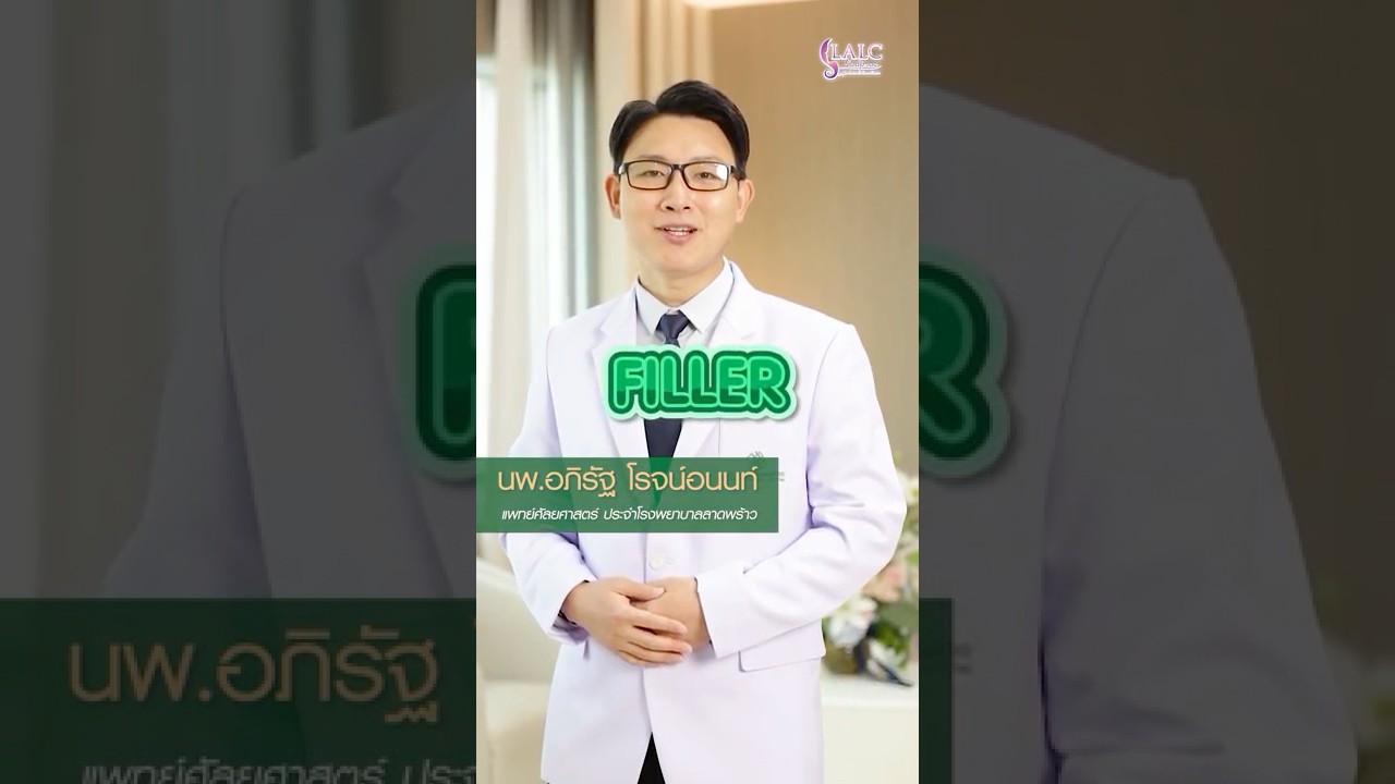 ฟิลเลอร์ แท้ หรือ ปลอม เช็กอย่างไร  #โรงพยาบาลลาดพร้าว #ฟิลเลอร์ #filler