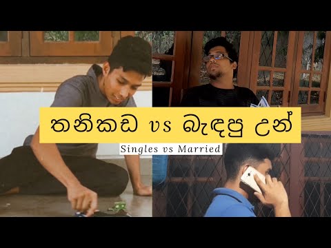 තනිකඩ vs බැඳපු උන්  -  Singles vs Married   |    During Curfew  |   Chich Chuck Productions