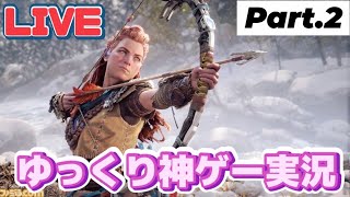 【生放送】待望のHorizon新作！目指せ全クリ！#2