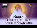 ॐकार जप | 30 Min Omkar Chanting for Deep Meditation | Studio Version | Omkar Gunjan by Bapuji