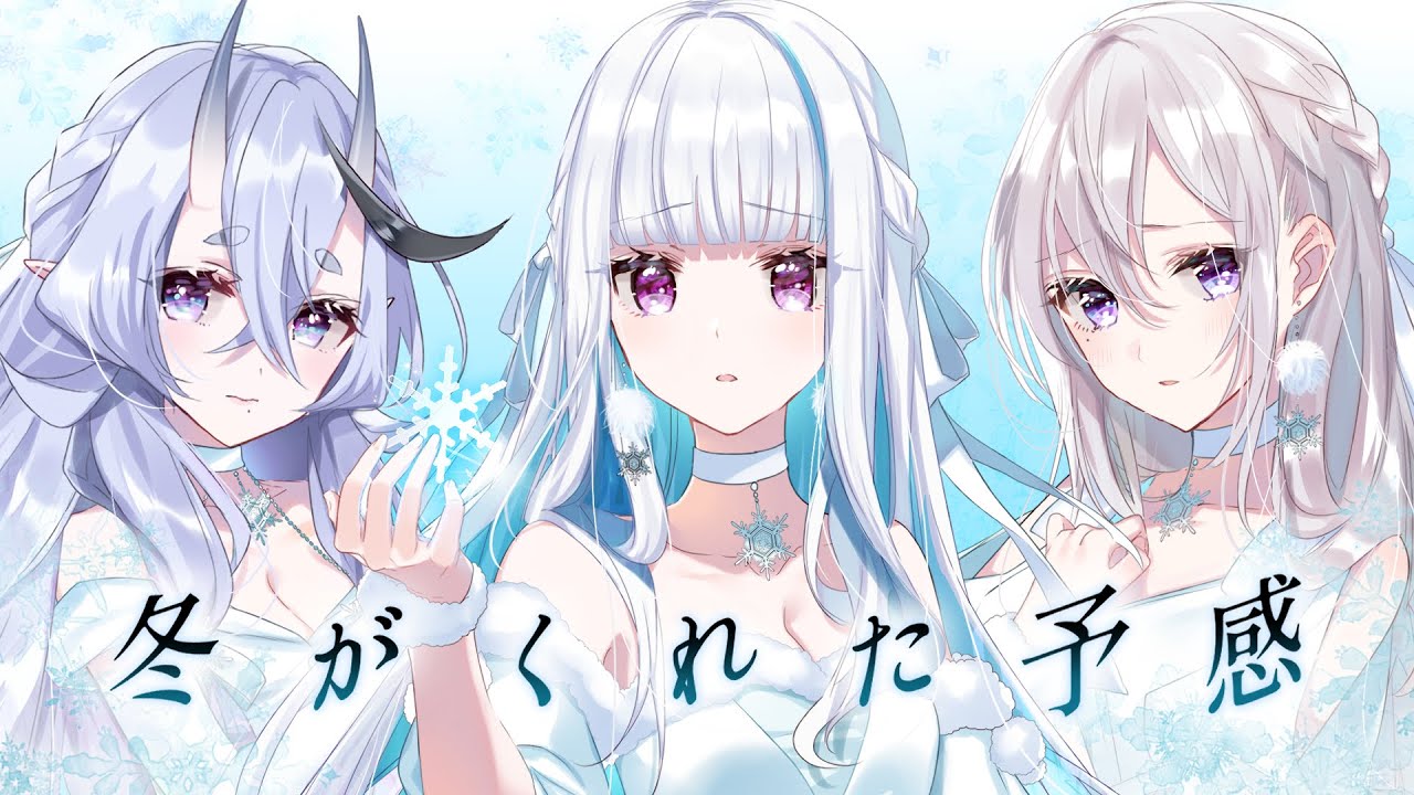 【歌ってみた】冬がくれた予感【 i's - 樋口楓 / リゼ・ヘルエスタ / 竜胆尊 cover】