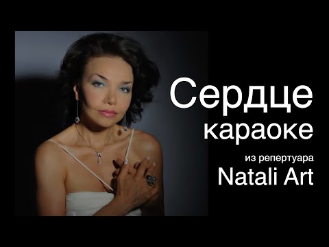 "Сердце" (Как много девушек хороших) караоке (из репертуара Natali Art)