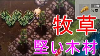 【ほの暮しの庭】牧草の入手方法・増やす・硬い木材ヒノキ場所・攻略実況