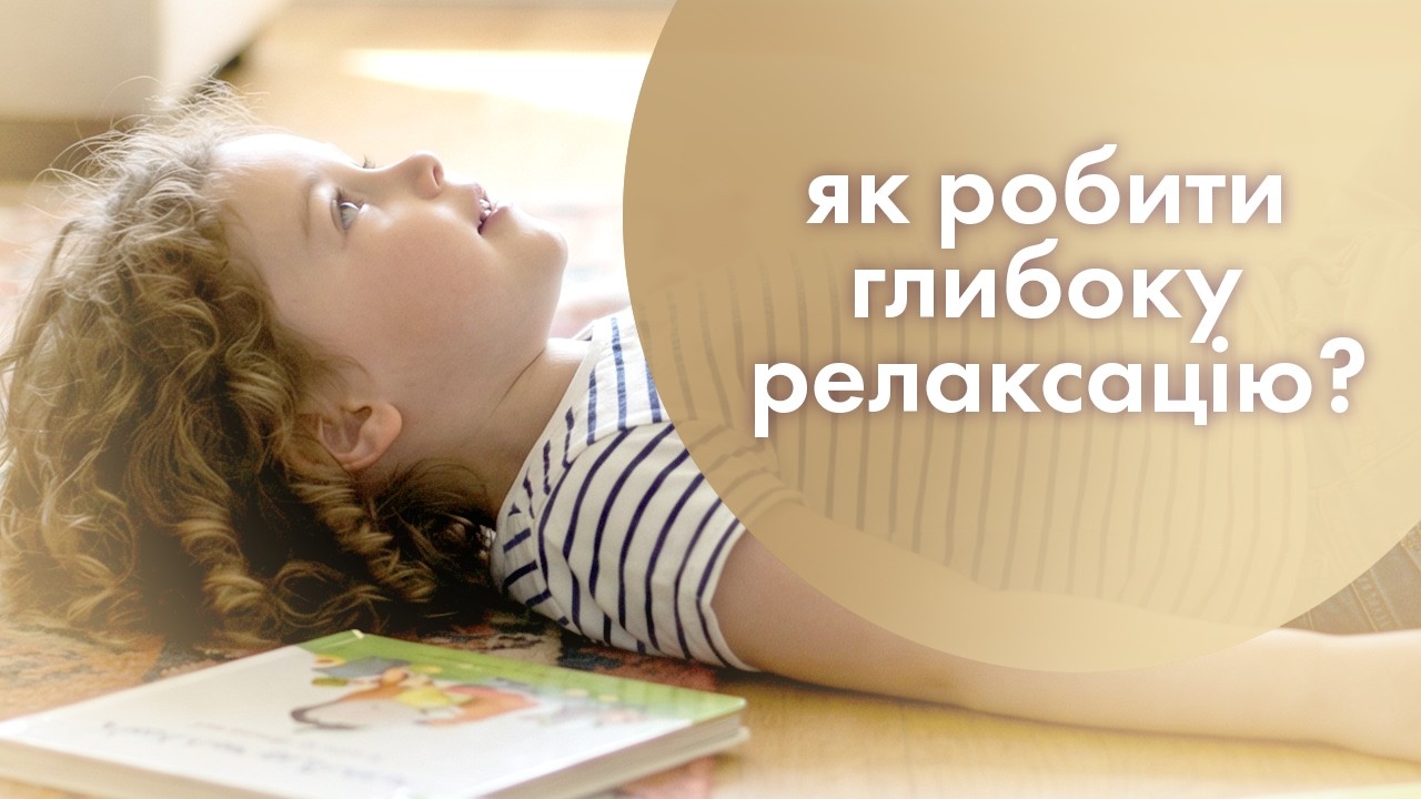 Як робити глибоку релаксацію?
