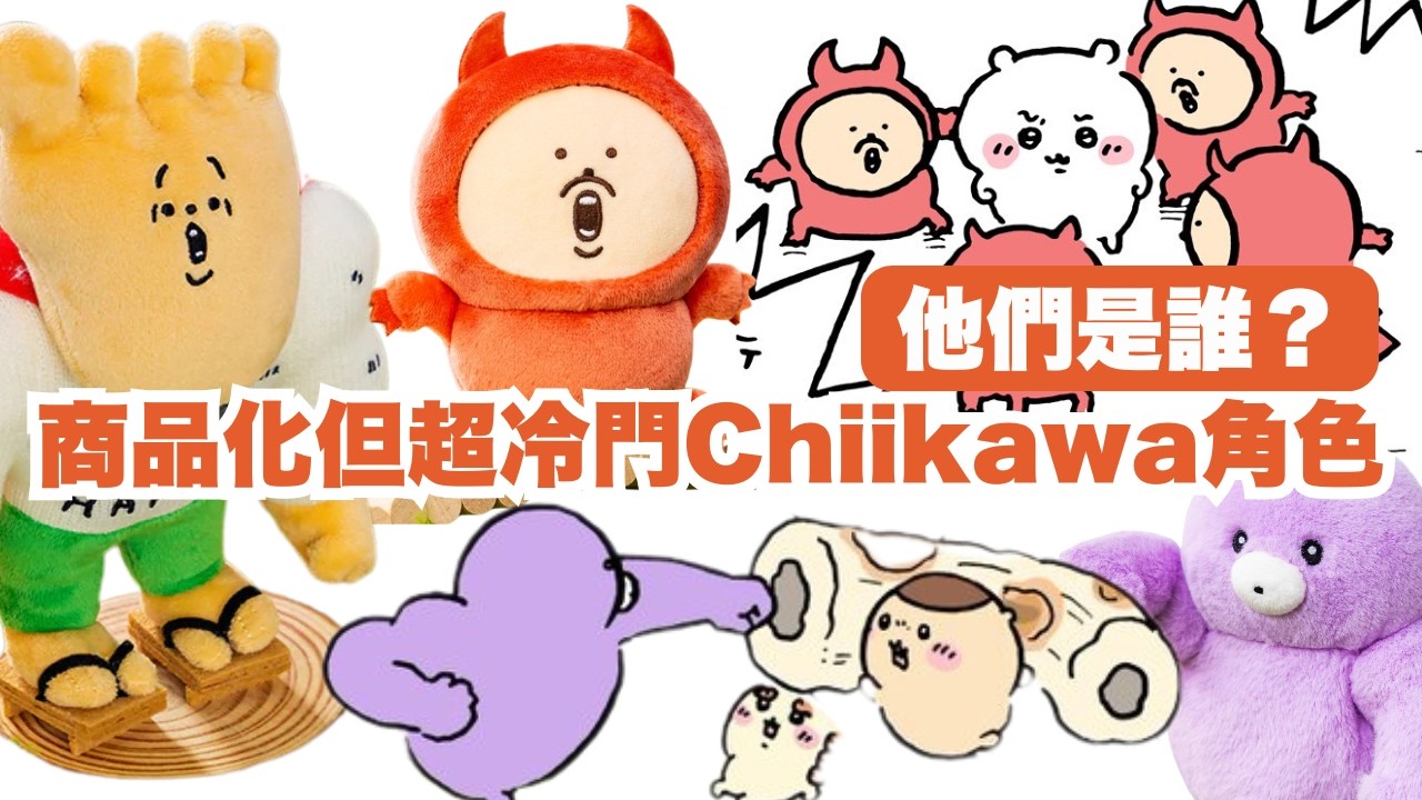 【Chiikawa劇情分析】你一定不認識的冷門角色😈 竟然被做成公仔？😳 ちいかわ | 吉伊卡哇 | 小可愛 |
