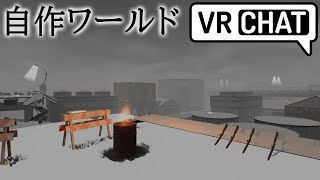 【VRChat】LostSpring【自作ワールド紹介】