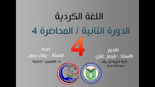 اللغة الكردية الدورة الثانية المحاضرة الرابعة الاستاذ فيصل غازي