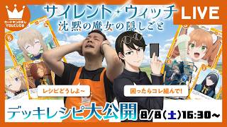 【対戦】『新弾レビュー！全国3位の男に聞くサイレント・ウィッチ 沈黙の魔女の隠しごと！全キャラレシピ公開』【#OSICA】