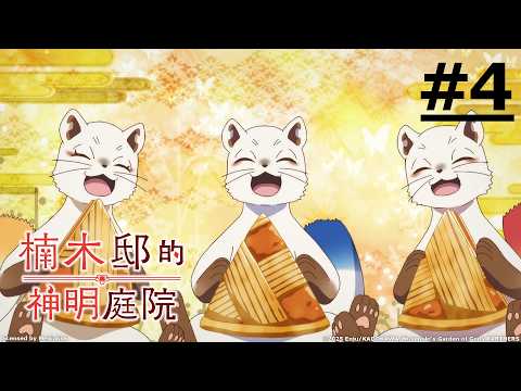 《楠木邸的神明庭院》第4話 (繁中字幕 | 日語原聲)【Ani-One】