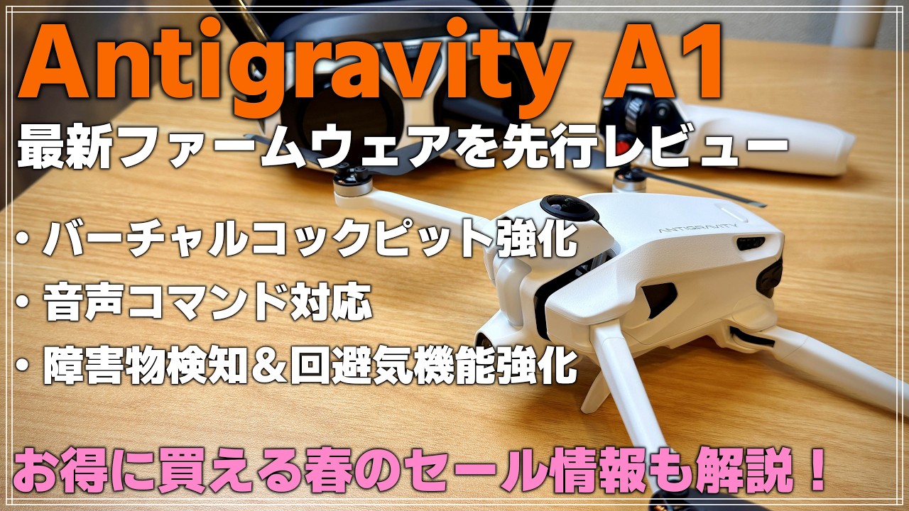 【超お得！】あの360°カメラ搭載ドローンに対抗！Antigravity A1の春セールと新機能を同時解説！