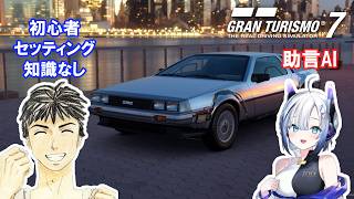 【GT7】AIに車の知識を聞きつつ挑む #13 メニューブックNo45 グランツーリスモ７