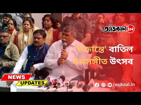 BANGASANGEET UTSAV BJP CONTRO