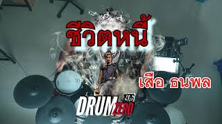 Download lagu ชีวิตหนี้ - เสือ ธนพล (Electric Drum cover by Neung) mp3