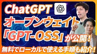 【衝撃】ChatGPTから無料のオープンウェイトのAIモデル「GPT-OSS」が公開。果たしてその衝撃は？何が便利？その他有料モデルの未来はどうなる？誰でもオフライン＋ローカルで使える導入手順も紹介。