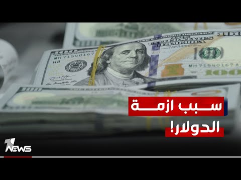 شاهد بالفيديو.. مصدر بالبنك المركزي: المبيعات النقدية المخصصة للمسافرين تتسرب الى السوق السوداء وتصل الى إيران