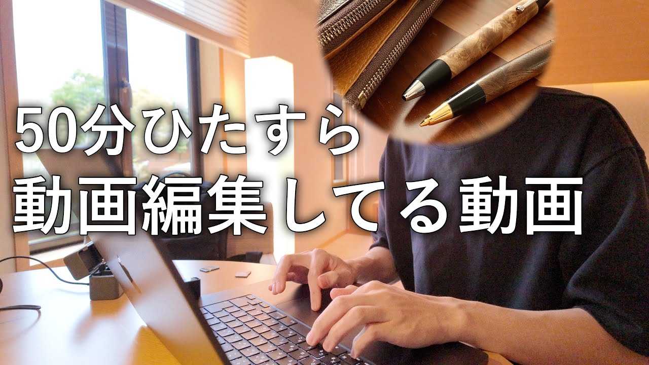 【勉強用&作業用】BGMなし　50分ひたすら動画編集に没頭する動画