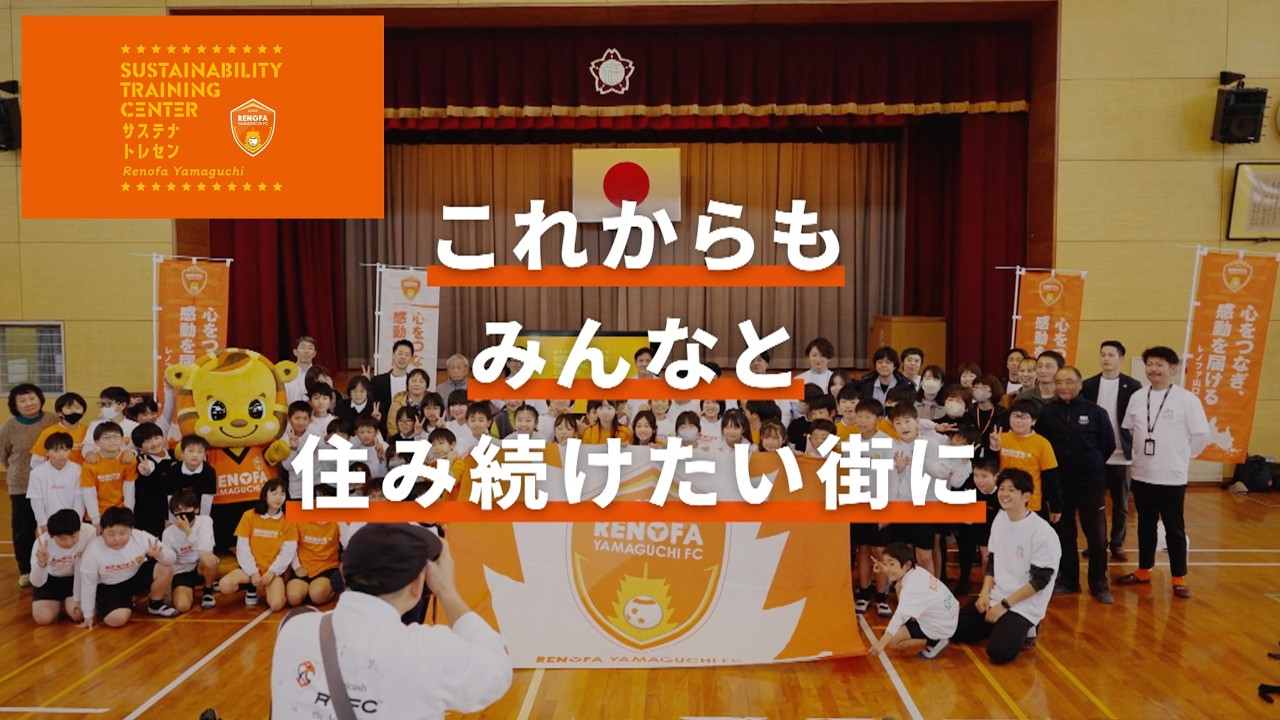 【動画レポート】実践型教育プログラム「サステナトレセン山口」