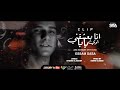 كليب انا بعشقني اوي يابا ( تعبان انا مين قدرني ) عصام صاصا الكروان - Ana Ba3sh2ny Essam Sasa 2021 كليب انا بعشقني اوي يابا ( تعبان انا مين قدرني ) عصام صاصا الكروان - Ana Ba3sh2ny Essam Sasa 2021