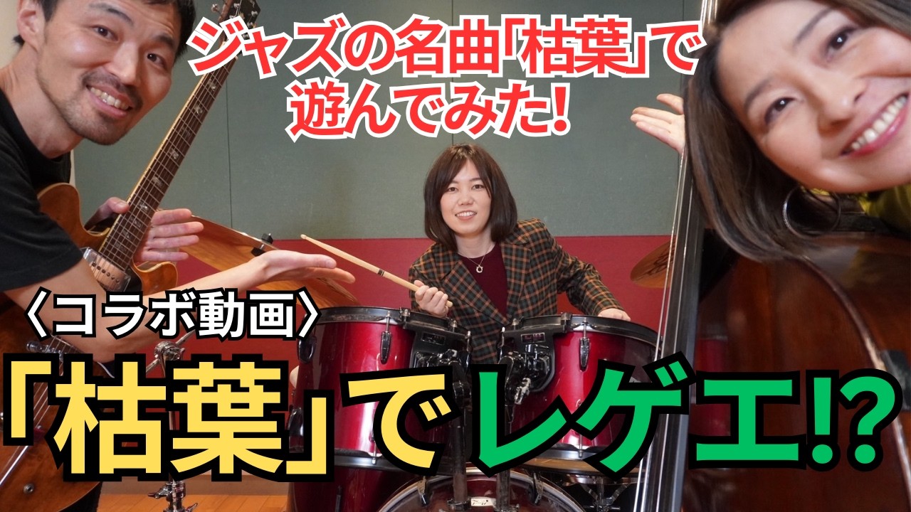【コラボ企画】ジャズの名曲「枯葉」をいろんなリズムで演奏してみた！【ゲスト：阿部大輔Gt＆津川久里子Bs】