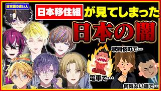 電車で騒ぐ外国人!?にじEN日本移住組が体験した驚きの出来事【にじさんじEN/切り抜き/ルカカネシロ/闇ノシュウ/サニーブリスコー/浮奇ヴィオレタ/ドッピオ/ユウQウィルソン/セイブル/オフコラボ】