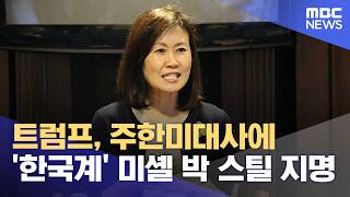 트럼프, 주한미대사에 '한국계' 미셸 박 스틸 지명 (2026.04.14/12MBC뉴스)